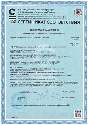 Сертификат соответствия для изготовления бетонных и железобетонных конструкций, выписан на ООО УНИВЕРСАЛ СТРОЙ