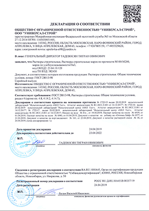 Декларация о соответствии, выписан на ООО УНИВЕРСАЛ СТРОЙ