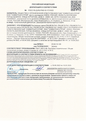 Декларация о соответствии, выписан на ООО УНИВЕРСАЛ СТРОЙ