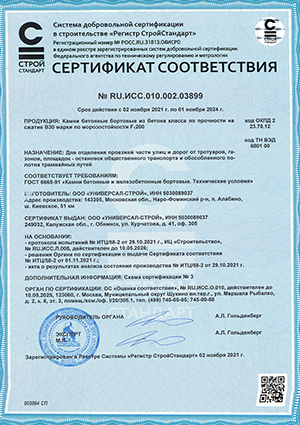 Сертификат соответствия на блоки пескоцементные пустотные марки по прочности на сжатие М100, выписан на ООО УНИВЕРСАЛ СТРОЙ